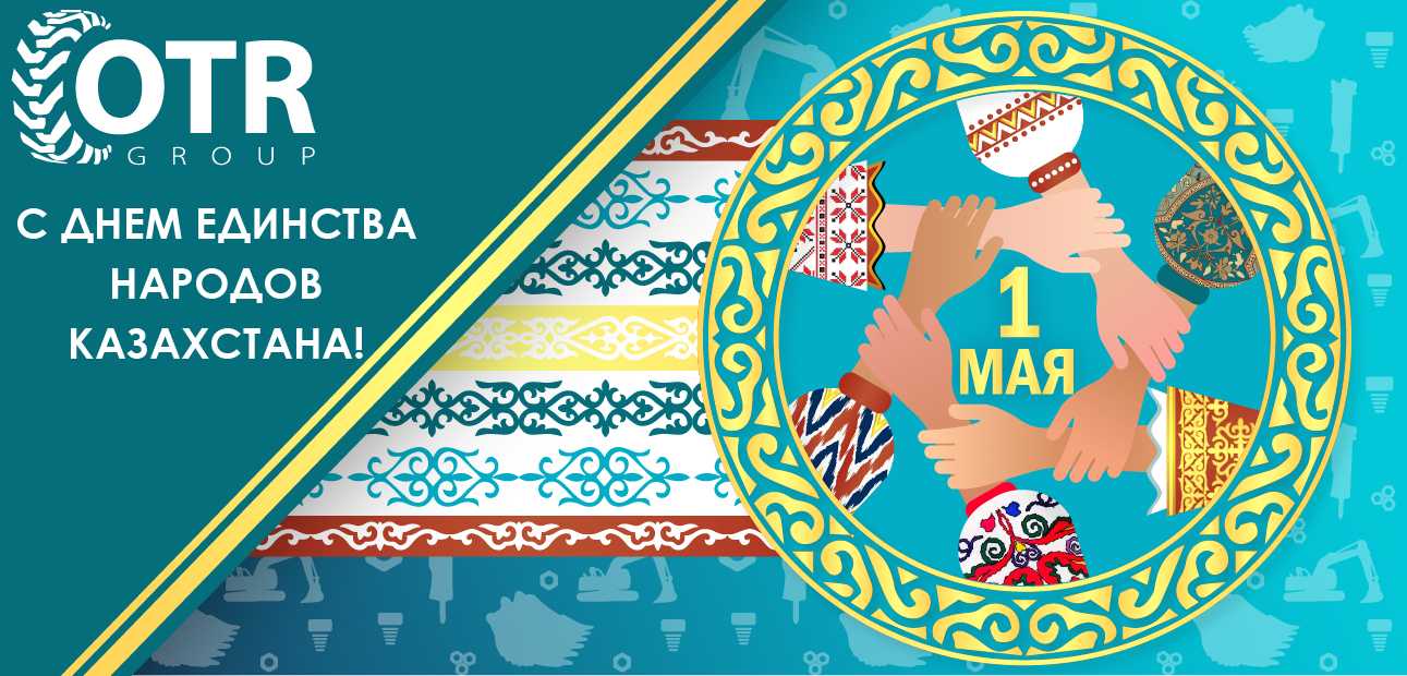 С Днем единства народов Казахстана!