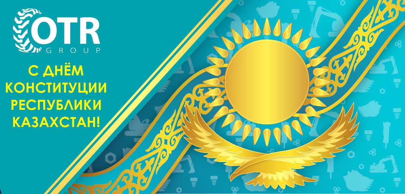 Конституция күнімен құттықтау! Поздравляем вас с самым значимым государственным праздником – Днем Конституции Республики Казахстан!
