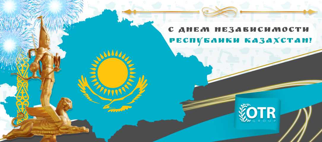 Уважаемые наши партнеры и клиенты, поздравляем с днем независимости Республики Казахстан!