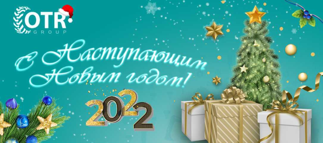 С Наступающим Новым 2022 Годом!