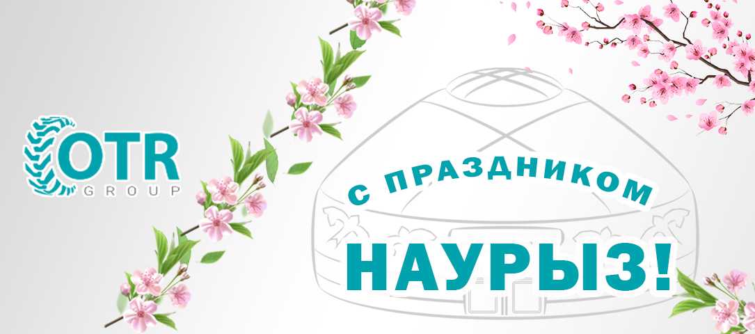 С весенним праздником Наурыз! Наурыз мейрамы құтты болсын!