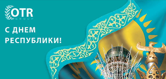 Дорогие клиенты, деловые партнеры и сотрудники поздравляем вас с прекрасным праздником – Днем Республики Казахстан!