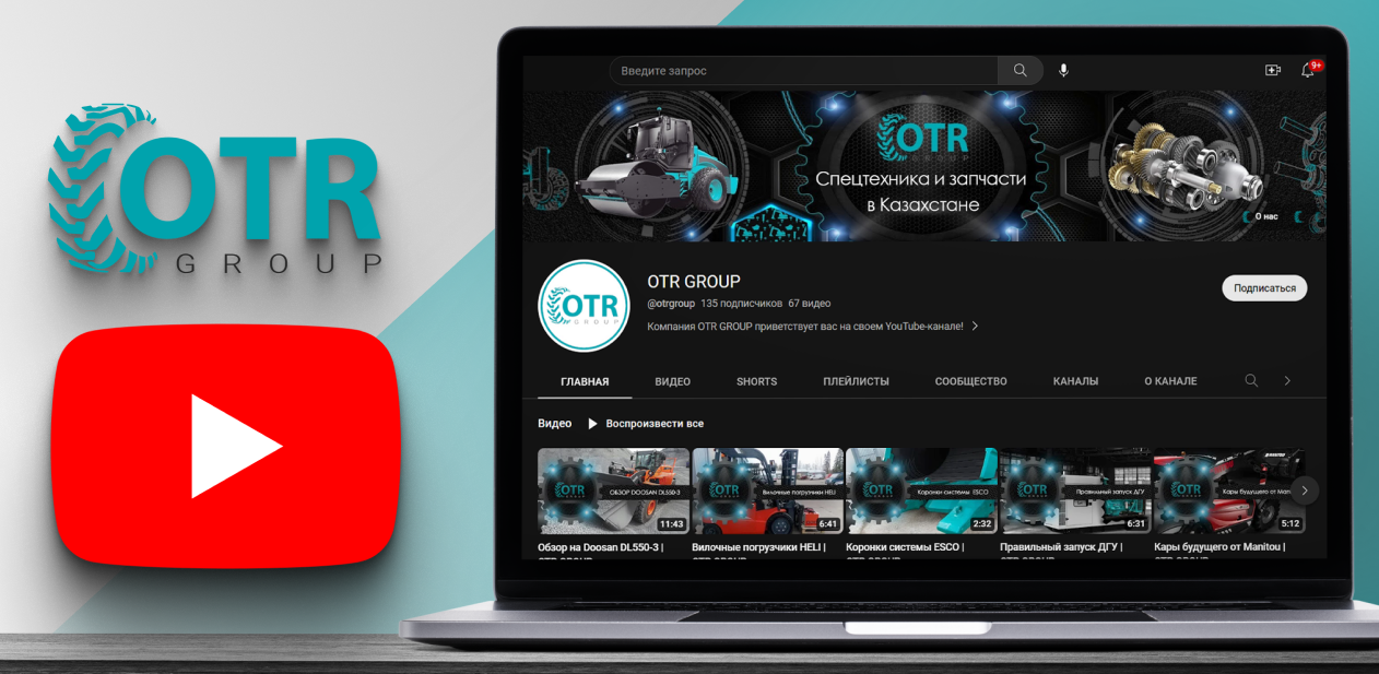 Канал компании OTR GROUP на YouTube