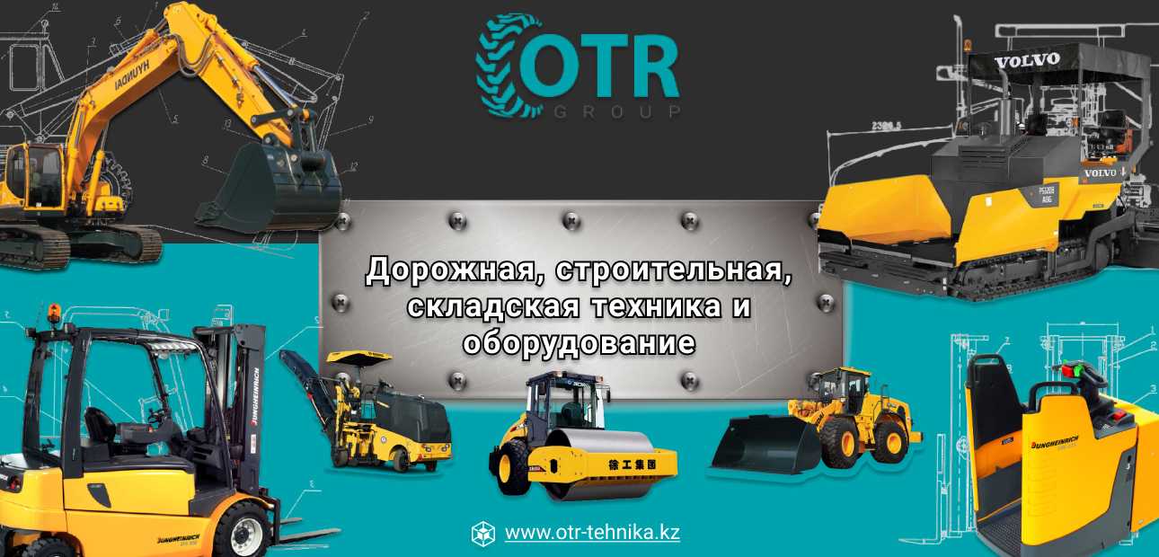 Строительная, дорожная, сельскохозяйственная и складская техника от OTR GROUP