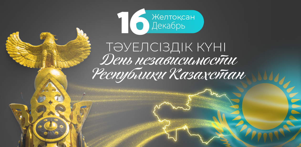 Поздравляем вас с праздником – Днем Независимости Казахстана! / Сіздерді Қазақстан Республикасының Тәуелсіздік күнімен құттықтаймыз!
