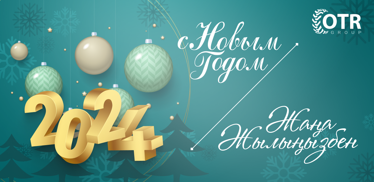 Поздравляем с Наступающим Новым годом!  / Сіздерді жаңа 2024 жылыңызбен шын жүректен құттықтаймыз!