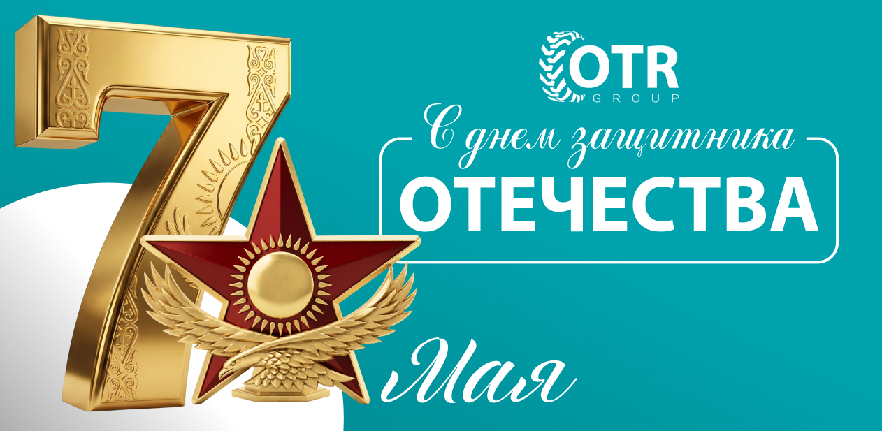 Компания OTR GROUP поздравляет вас с Днем защитника Отечества Республики Казахстан!